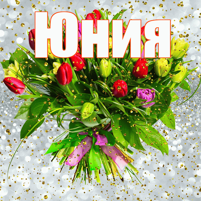 Юния! С прошедшим днем рождения! Красивая открытка Юнии!