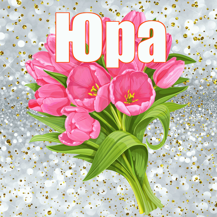 Юра! С прошедшим днем рождения! Красивая открытка Юру!