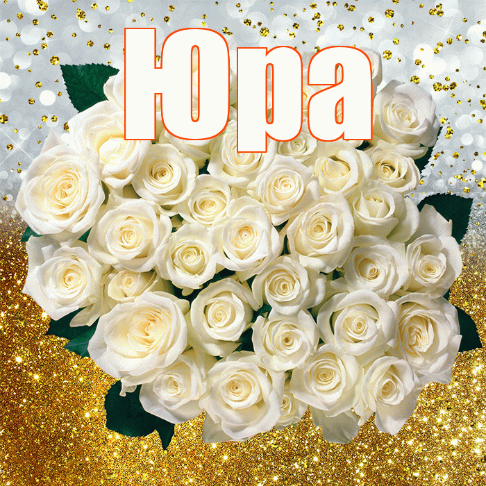 Юра! С прошедшим днем рождения! Красивая открытка Юру!