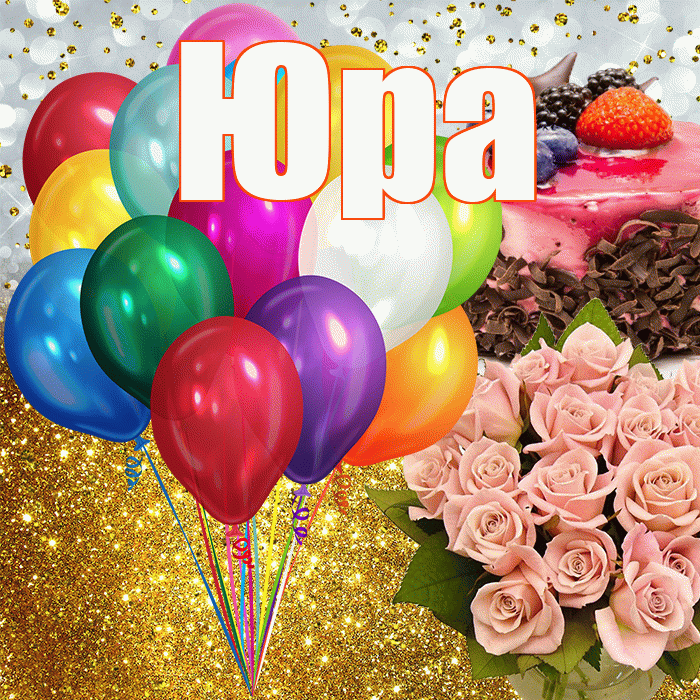 Юра! С прошедшим днем рождения! Красивая открытка Юру!