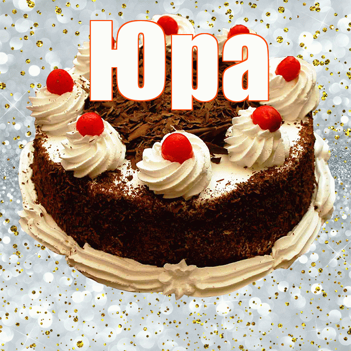 Юра! С прошедшим днем рождения! Красивая открытка Юру!