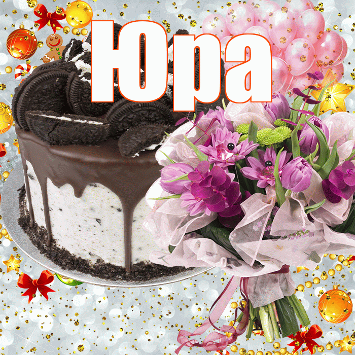 Юра! С прошедшим днем рождения! Красивая открытка Юру!