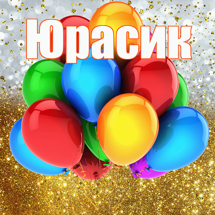 Юрасик! С прошедшим днем рождения! Красивая открытка !