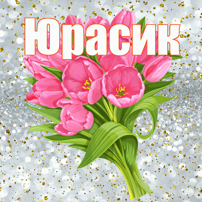 Юрасик! С прошедшим днем рождения! Красивая открытка !