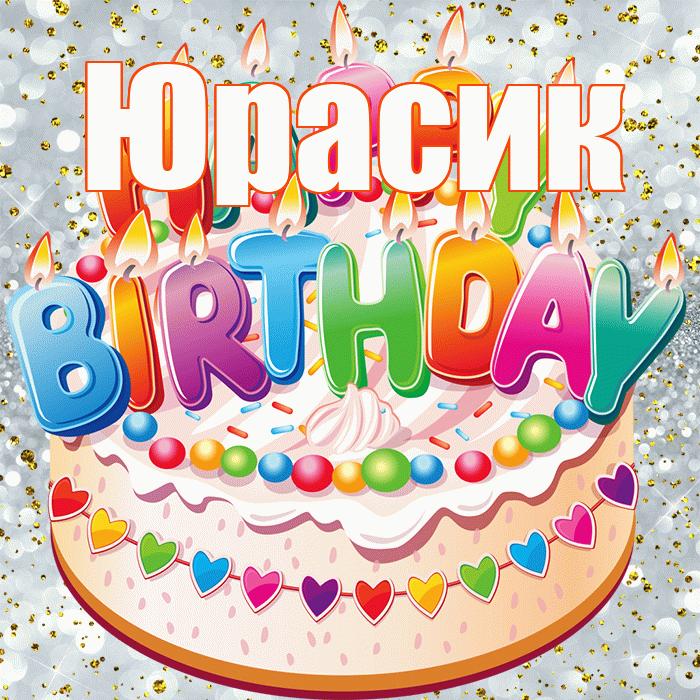 Юрасик! С прошедшим днем рождения! Красивая открытка !