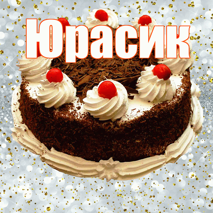 Юрасик! С прошедшим днем рождения! Красивая открытка !