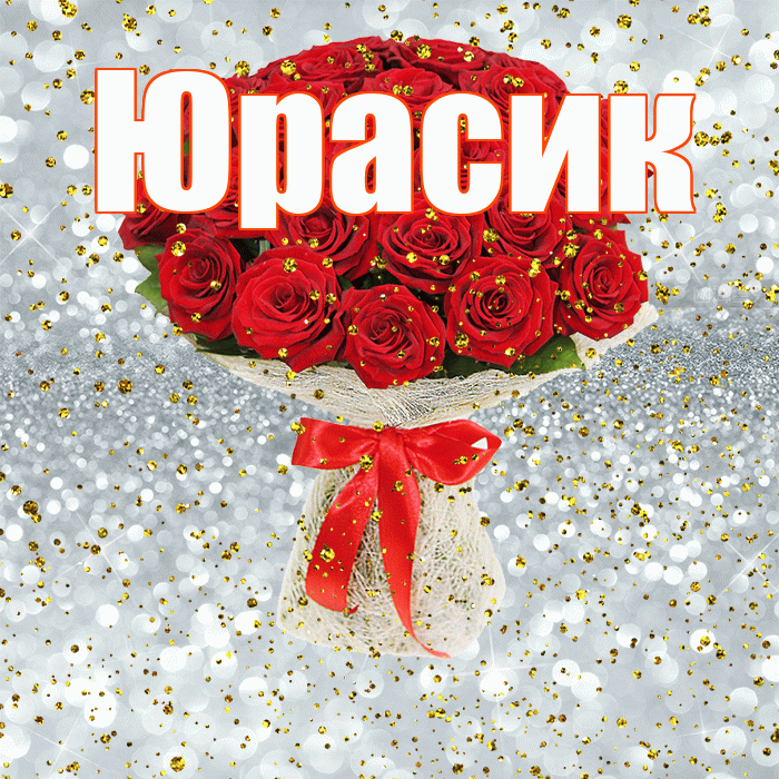 Юрасик! С прошедшим днем рождения! Красивая открытка !