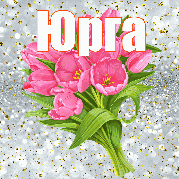 Юрга! С прошедшим днем рождения! Красивая открытка Юрге!