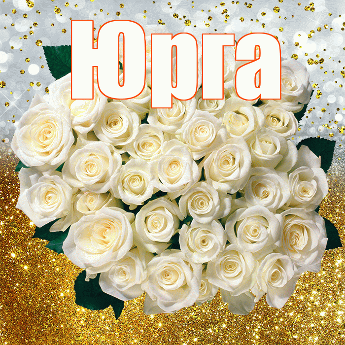 Юрга! С прошедшим днем рождения! Красивая открытка Юрге!