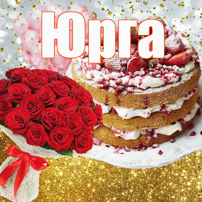 Юрга! С прошедшим днем рождения! Красивая открытка Юрге!