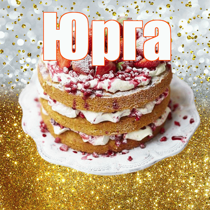 Юрга! С прошедшим днем рождения! Красивая открытка Юрге!