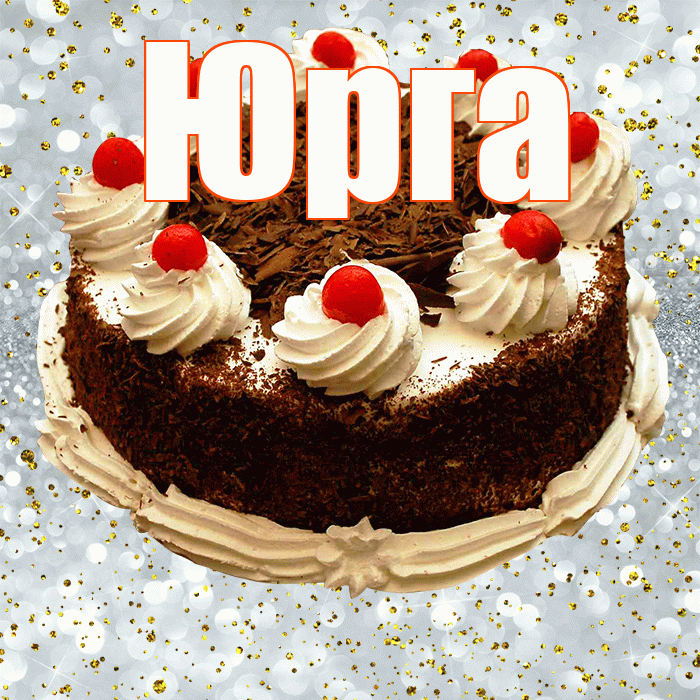 Юрга! С прошедшим днем рождения! Красивая открытка Юрге!