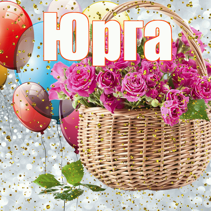 Юрга! С прошедшим днем рождения! Красивая открытка Юрге!