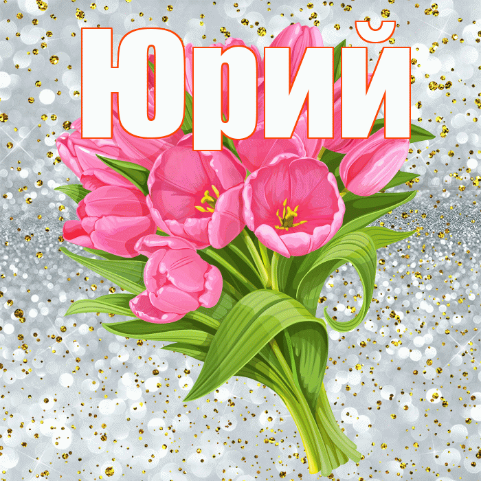 Юрий! С прошедшим днем рождения! Красивая открытка Юрию!