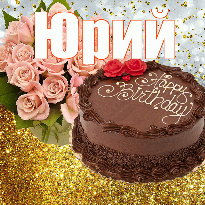Юрий! С прошедшим днем рождения! Красивая открытка Юрию!