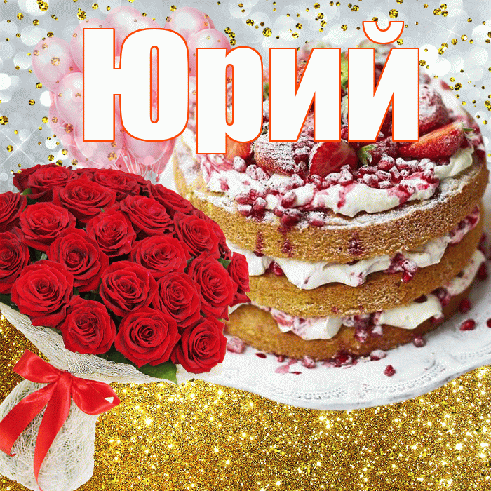 Юрий! С прошедшим днем рождения! Красивая открытка Юрию!