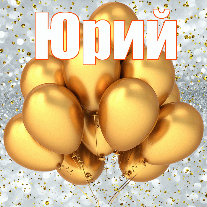 Юрий! С прошедшим днем рождения! Красивая открытка Юрию!