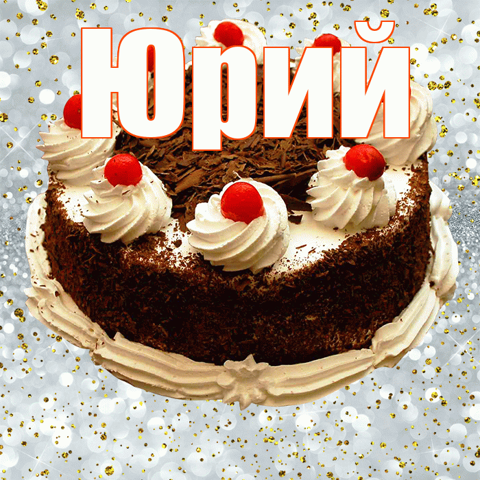 Юрий! С прошедшим днем рождения! Красивая открытка Юрию!