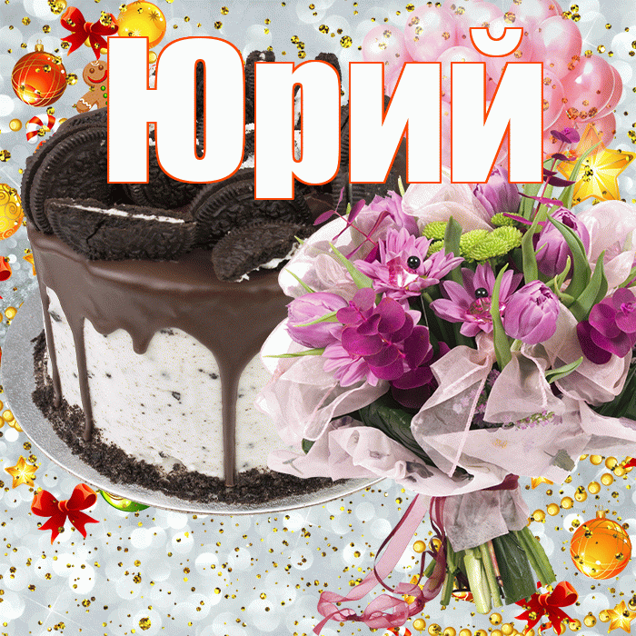 Юрий! С прошедшим днем рождения! Красивая открытка Юрию!