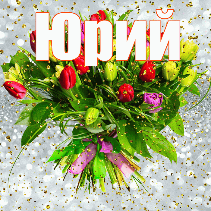 Юрий! С прошедшим днем рождения! Красивая открытка Юрию!