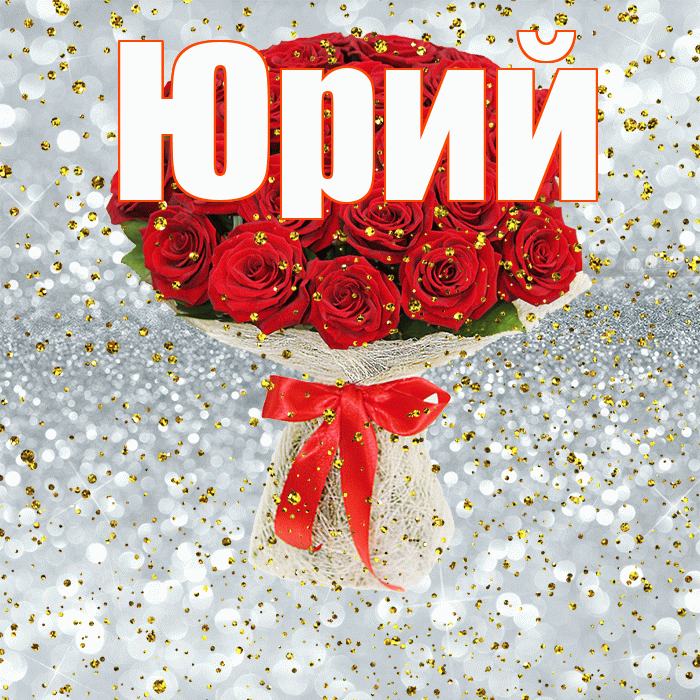 Юрий! С прошедшим днем рождения! Красивая открытка Юрию!