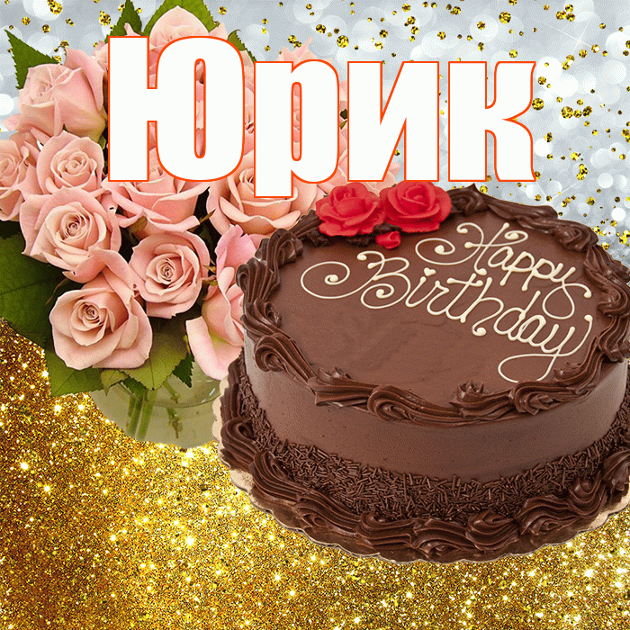 Юрик! С прошедшим днем рождения! Красивая открытка !