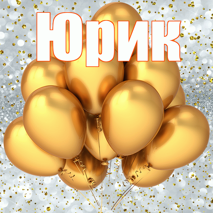 Юрик! С прошедшим днем рождения! Красивая открытка !