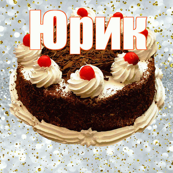 Юрик! С прошедшим днем рождения! Красивая открытка !