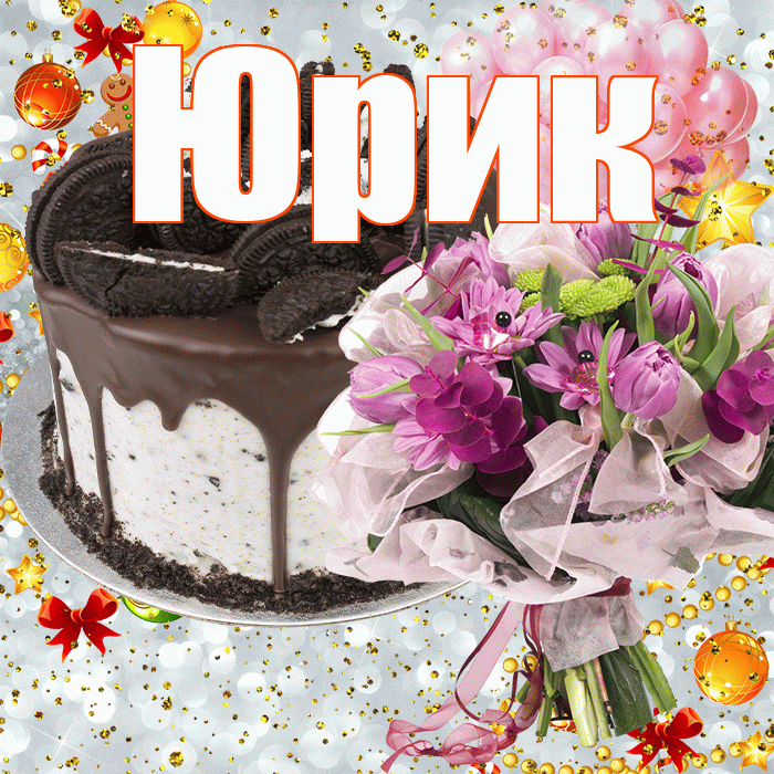 Юрик! С прошедшим днем рождения! Красивая открытка !
