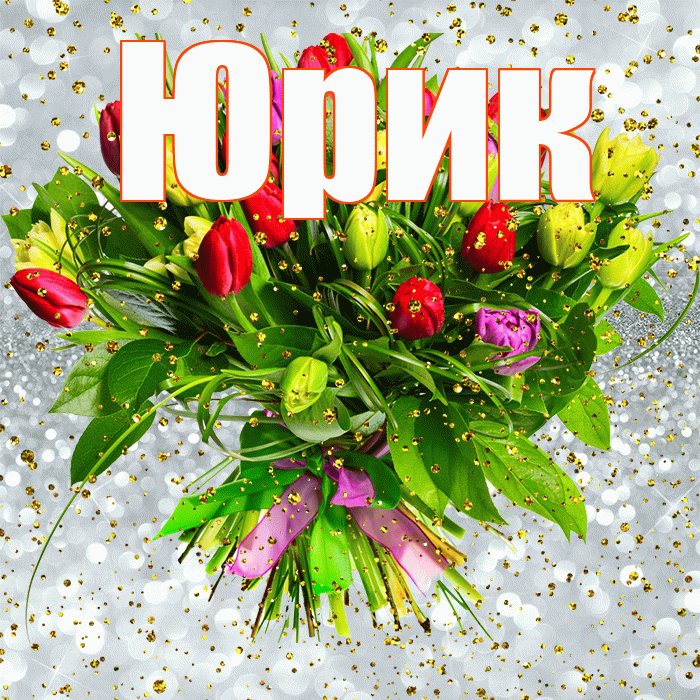 Юрик! С прошедшим днем рождения! Красивая открытка !