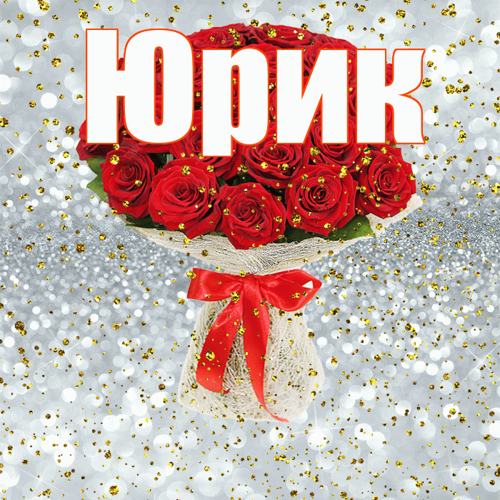 Юрик! С прошедшим днем рождения! Красивая открытка !