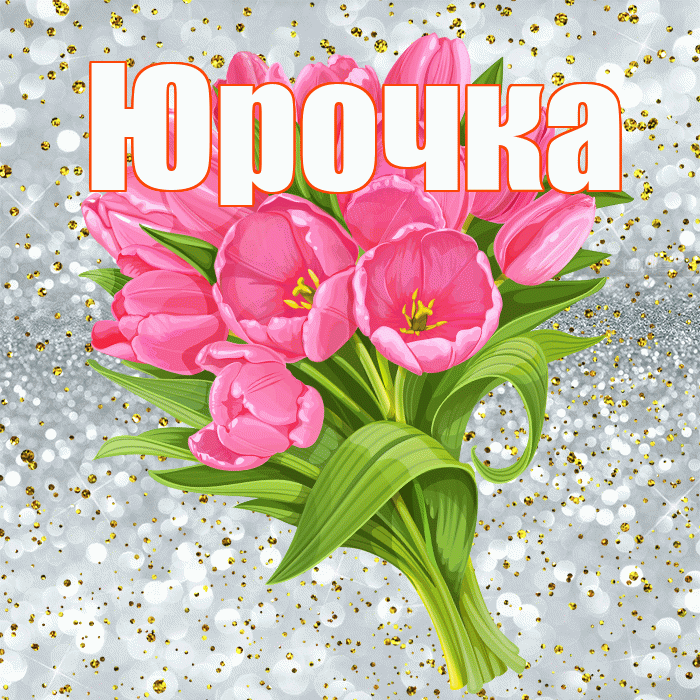 Юрочка! С прошедшим днем рождения! Красивая открытка !