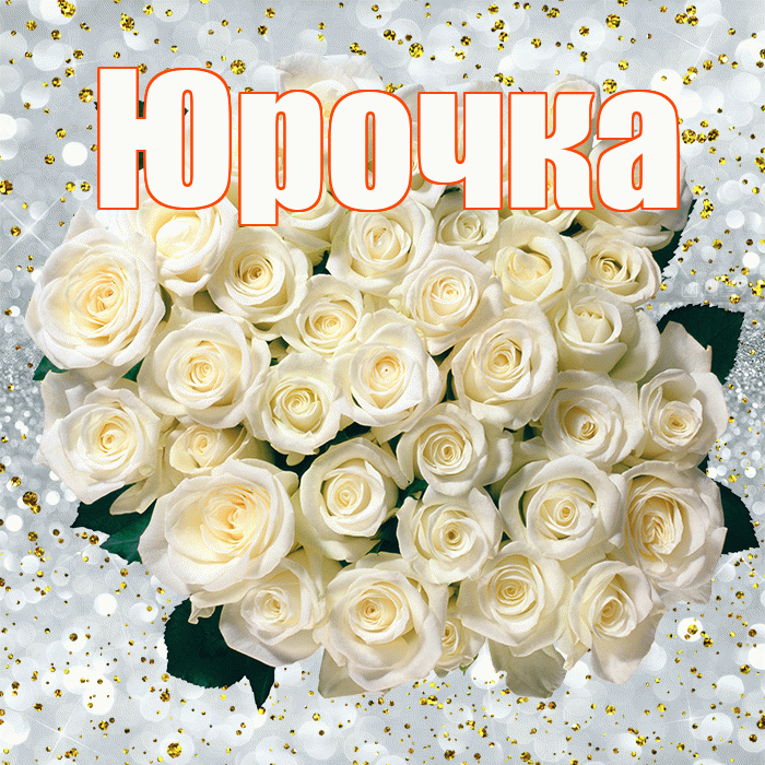 Юрочка! С прошедшим днем рождения! Красивая открытка !