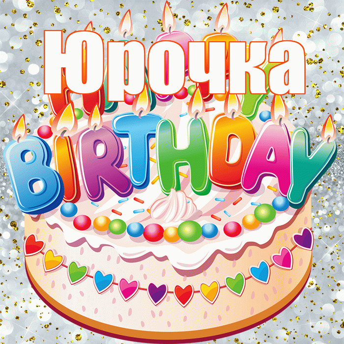 Юрочка! С прошедшим днем рождения! Красивая открытка !