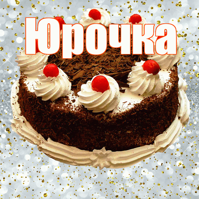 Юрочка! С прошедшим днем рождения! Красивая открытка !