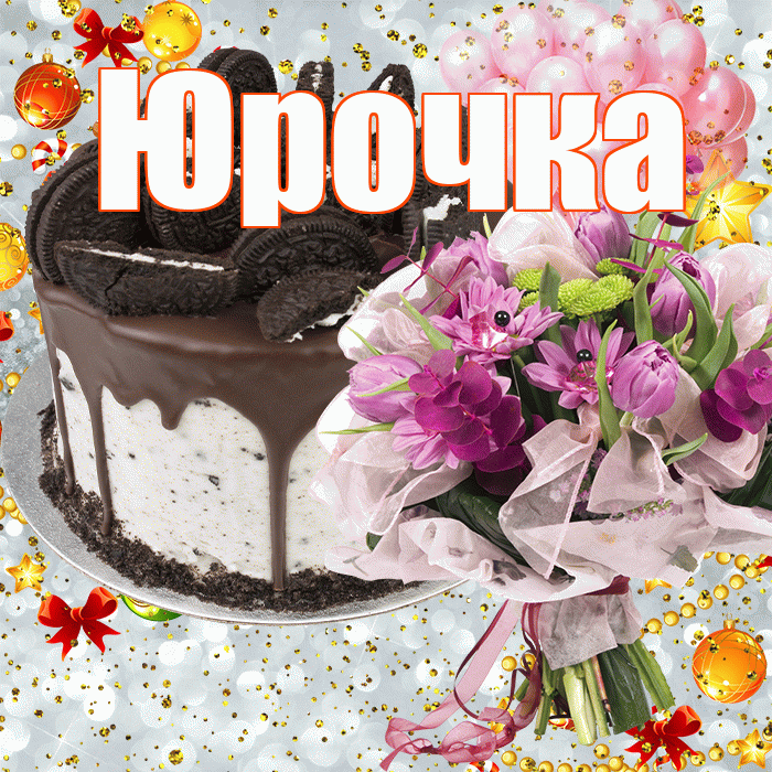 Юрочка! С прошедшим днем рождения! Красивая открытка !