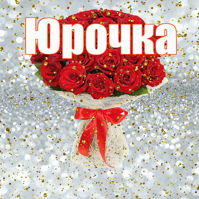 Юрочка! С прошедшим днем рождения! Красивая открытка !