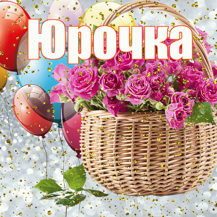 Юрочка! С прошедшим днем рождения! Красивая открытка !