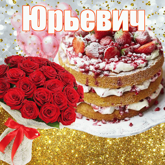 Юрьевич! С прошедшим днем рождения! Красивая открытка Юрьевичу!