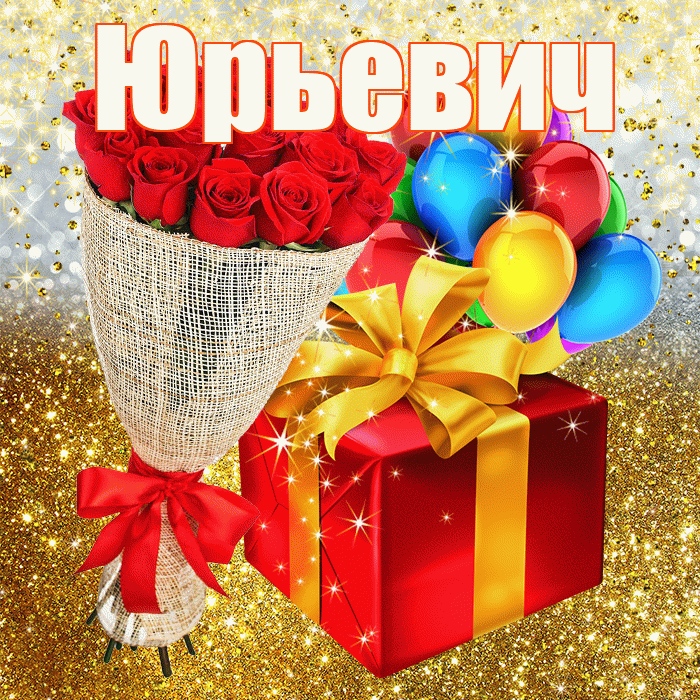 Юрьевич! С прошедшим днем рождения! Красивая открытка Юрьевичу!