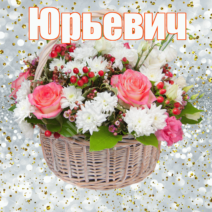 Юрьевич! С прошедшим днем рождения! Красивая открытка Юрьевичу!