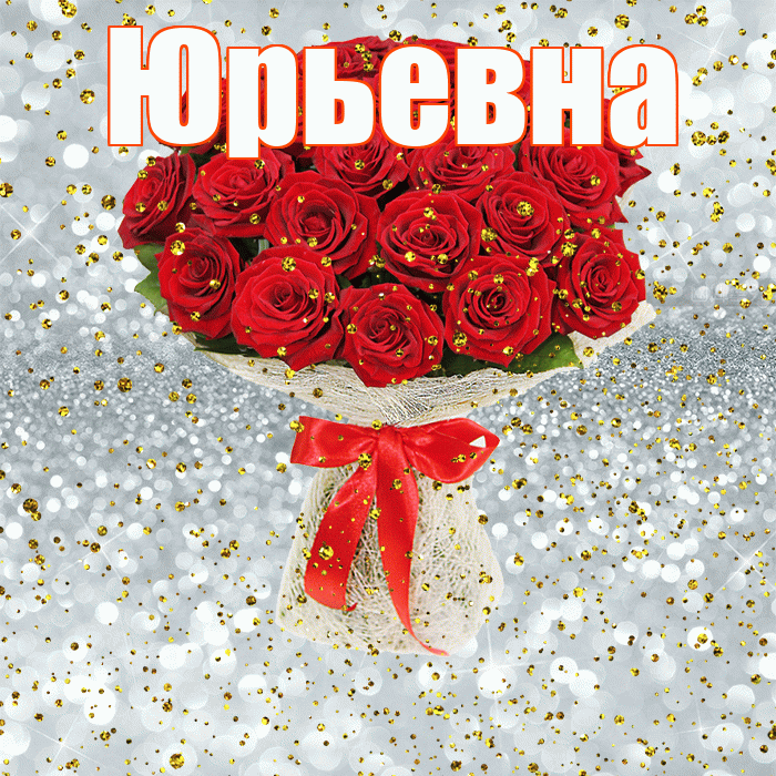 Юрьевна! С прошедшим днем рождения! Красивая открытка Юрьевне!