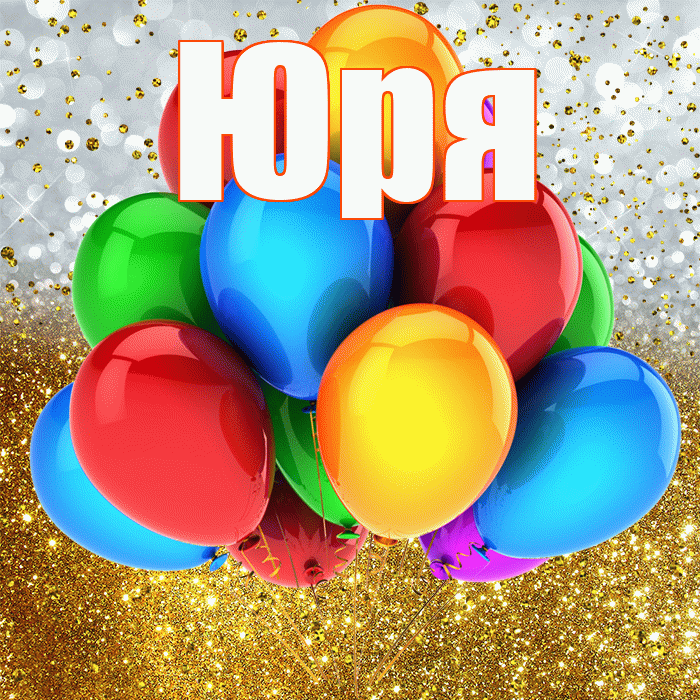 Юря! С прошедшим днем рождения! Красивая открытка !