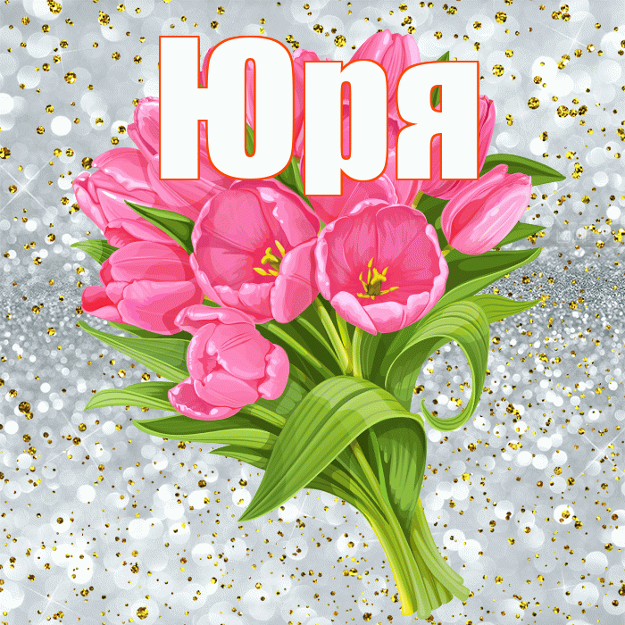 Юря! С прошедшим днем рождения! Красивая открытка !