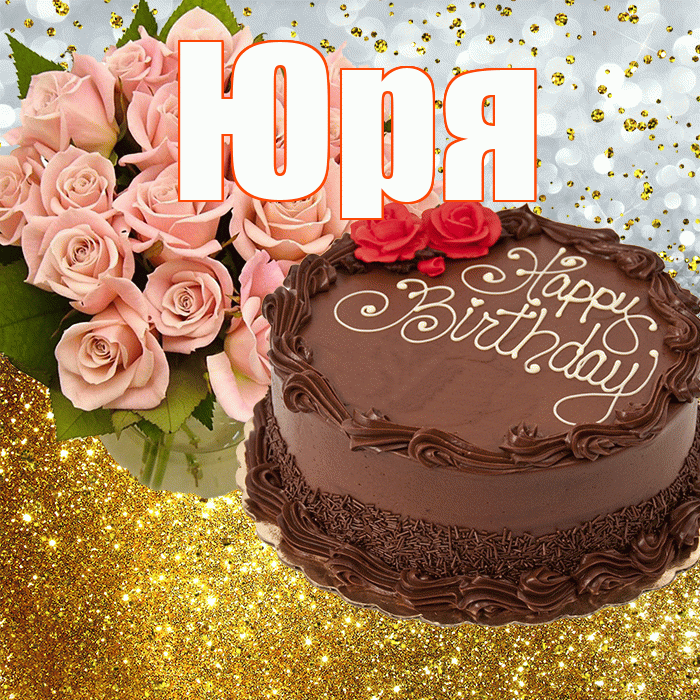 Юря! С прошедшим днем рождения! Красивая открытка !