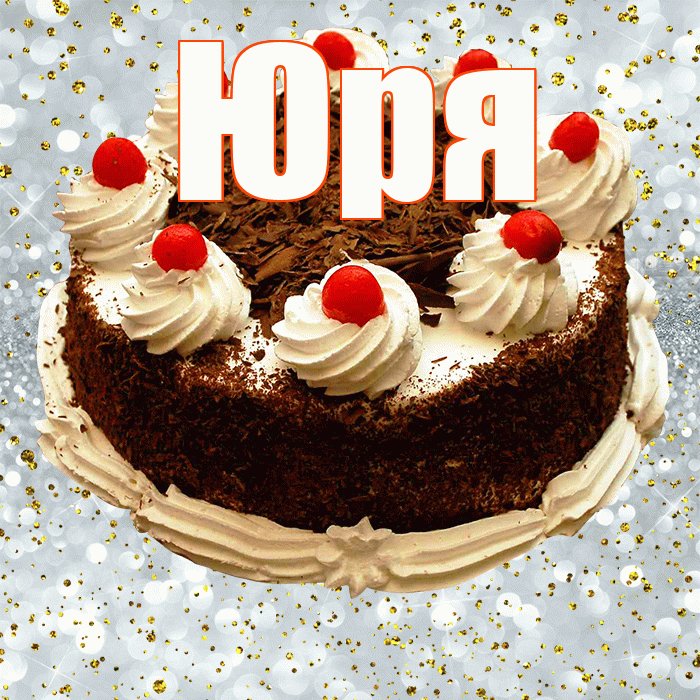 Юря! С прошедшим днем рождения! Красивая открытка !
