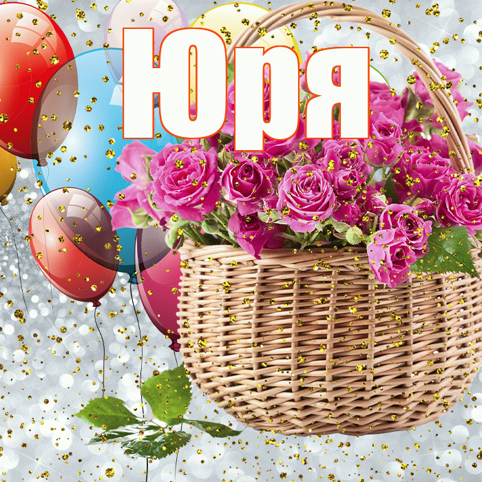 Юря! С прошедшим днем рождения! Красивая открытка !