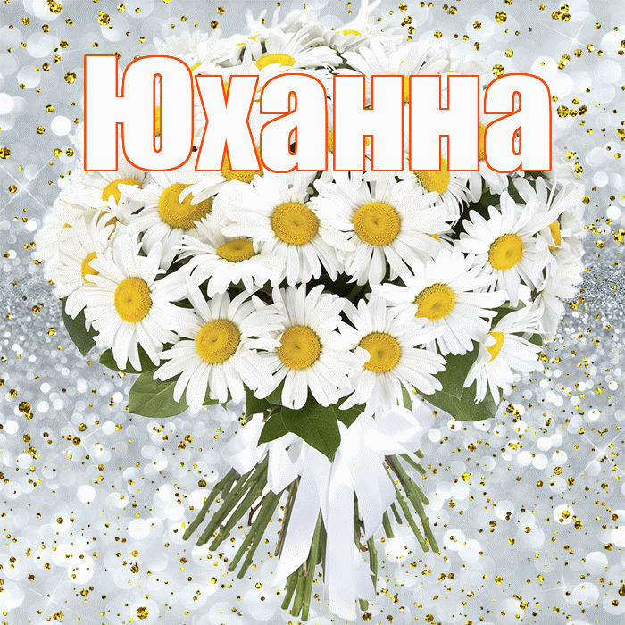 Юханна! С прошедшим днем рождения! Красивая открытка Юханной!