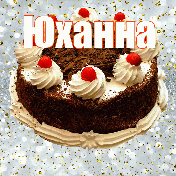 Юханна! С прошедшим днем рождения! Красивая открытка Юханной!