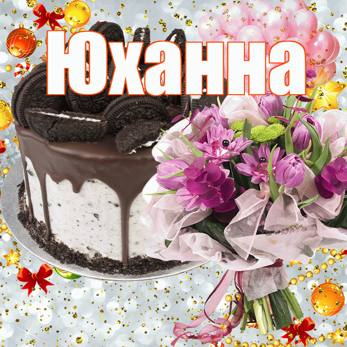 Юханна! С прошедшим днем рождения! Красивая открытка Юханной!